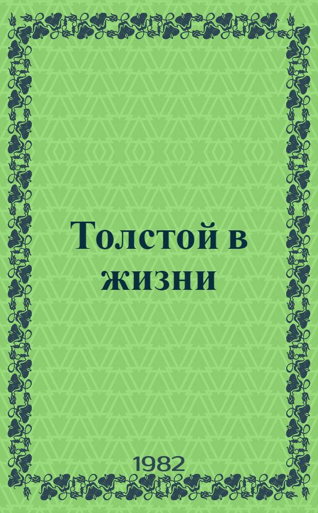 Толстой в жизни = Tolstoy in life : Л.Н. Толстой в фотографиях С.А. Толстой и В.Г. Черткова : Фотоальбом