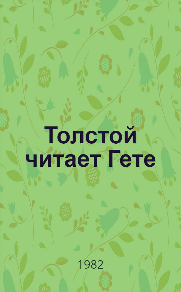 Толстой читает Гете : Сб. пер