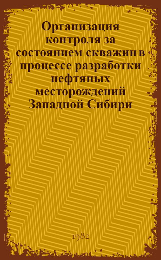 Организация контроля за состоянием скважин в процессе разработки нефтяных месторождений Западной Сибири