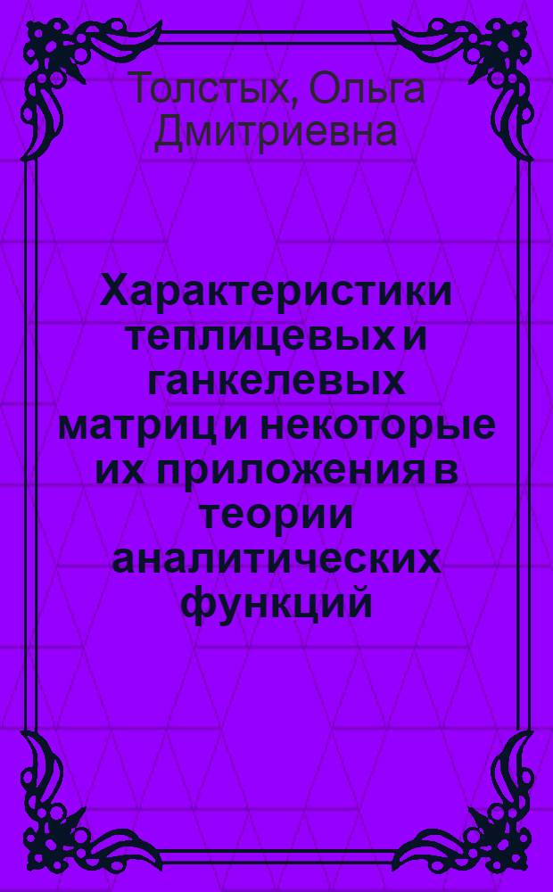 Характеристики теплицевых и ганкелевых матриц и некоторые их приложения в теории аналитических функций : Автореф. дис. на соиск. учен. степ. канд. физ.-мат. наук : (01.01.01)
