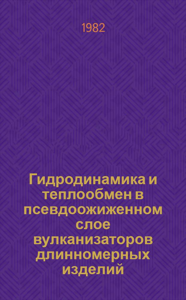 Гидродинамика и теплообмен в псевдоожиженном слое вулканизаторов длинномерных изделий : Автореф. дис. на соиск. учен. степ. к. т. н