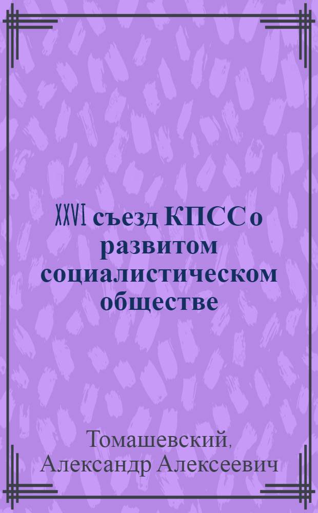 XXVI съезд КПСС о развитом социалистическом обществе