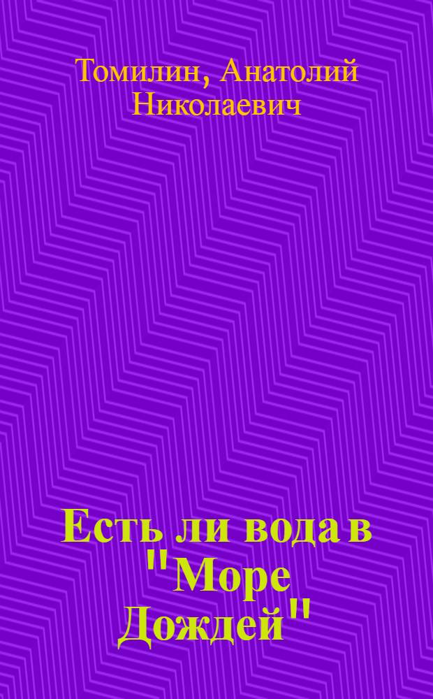 Есть ли вода в "Море Дождей" : Для ст. дошк. возраста