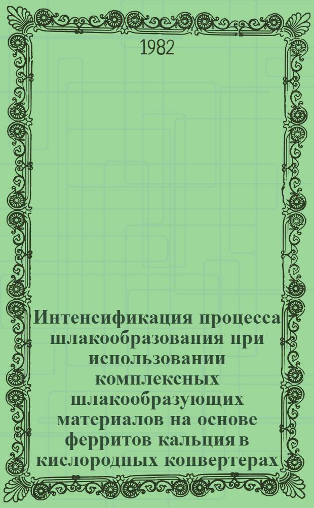 Интенсификация процесса шлакообразования при использовании комплексных шлакообразующих материалов на основе ферритов кальция в кислородных конвертерах : Автореф. дис. на соиск. учен. степ. канд. техн. наук : (05.16.02)