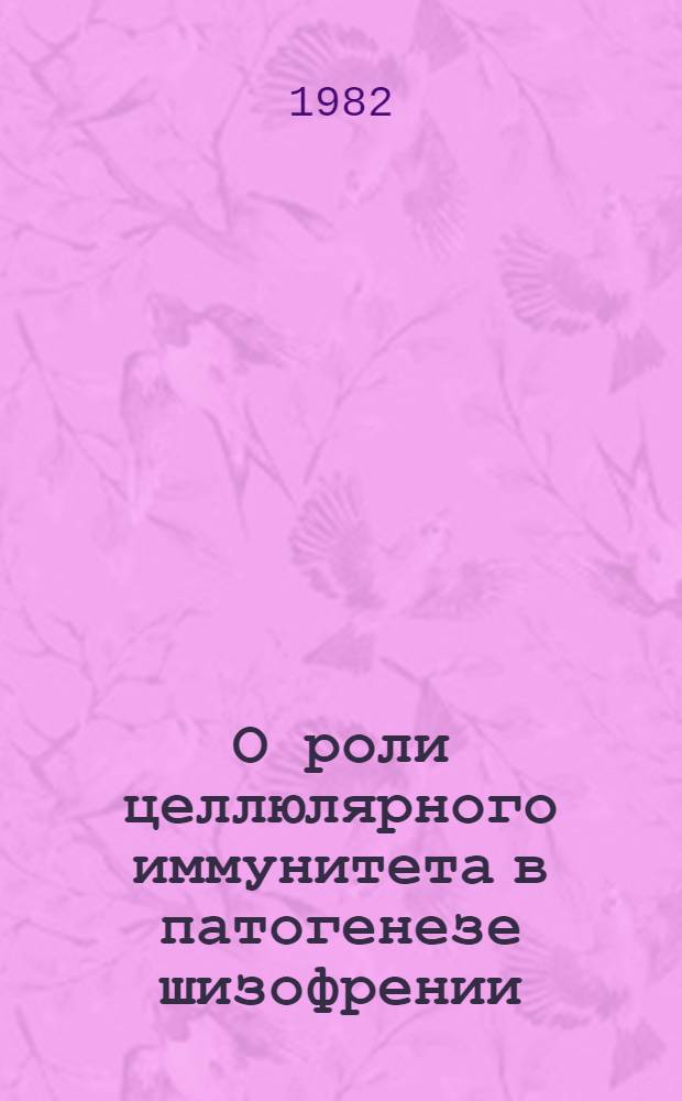 О роли целлюлярного иммунитета в патогенезе шизофрении : (Клинико-иммунол. исслед.) : Автореф. дис. на соиск. учен. степ. канд. мед. наук : (14.00.18)