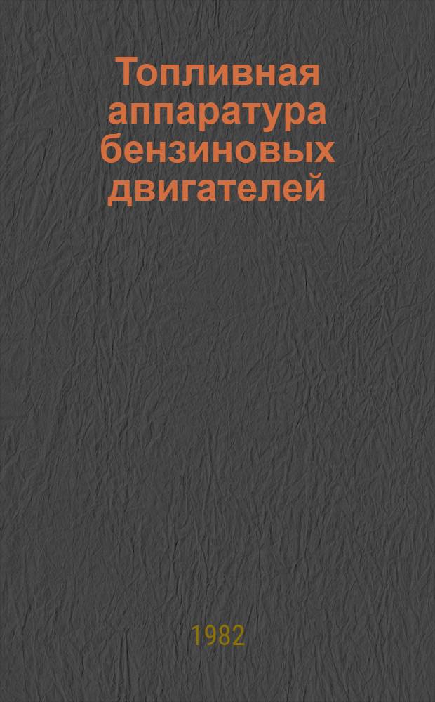 Топливная аппаратура бензиновых двигателей : Сб. статей