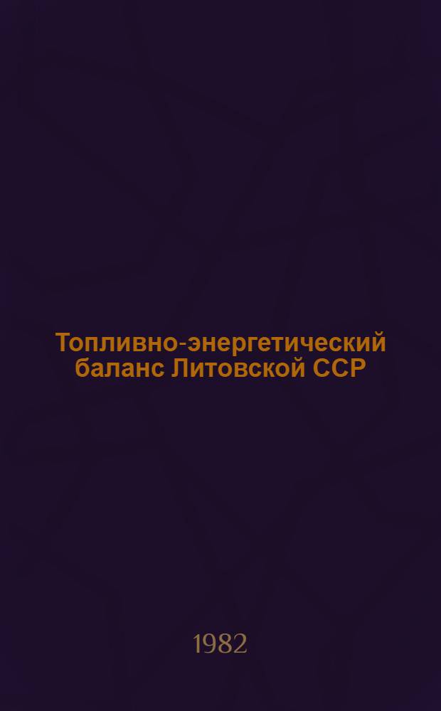 Топливно-энергетический баланс Литовской ССР : Стат. сб