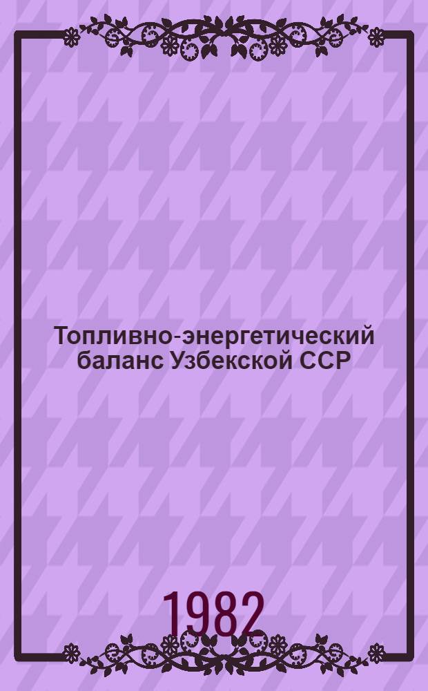 Топливно-энергетический баланс Узбекской ССР : (Стат. сб.)