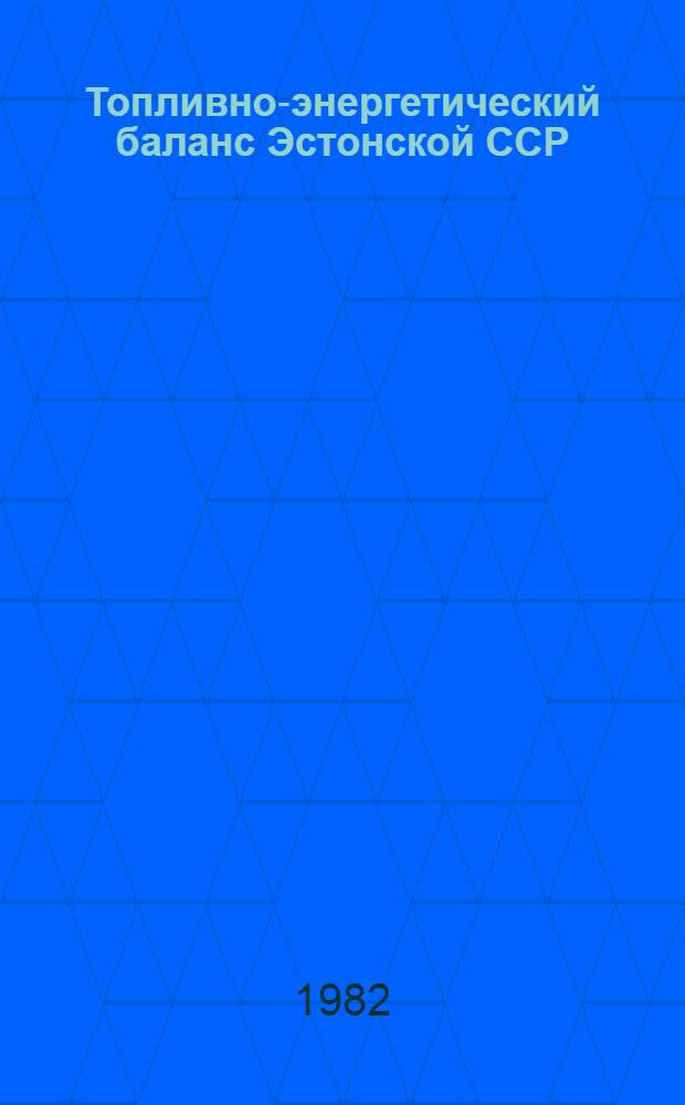 Топливно-энергетический баланс Эстонской ССР : Стат. сб