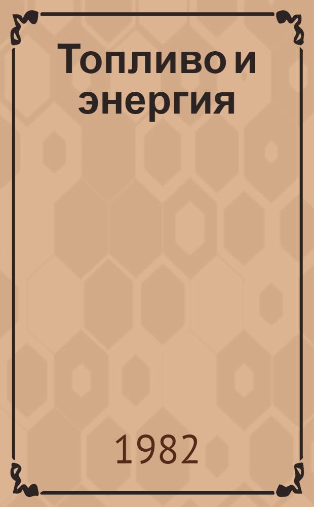 Топливо и энергия: экономия, рациональное использование