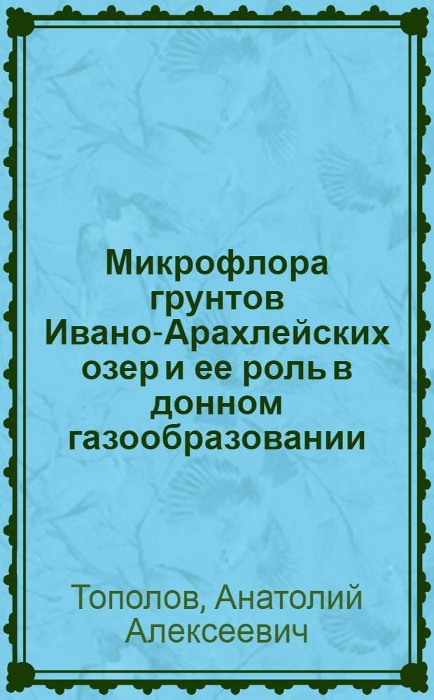 Микрофлора грунтов Ивано-Арахлейских озер и ее роль в донном газообразовании : Автореф. дис. на соиск. учен. степ. к. б. н
