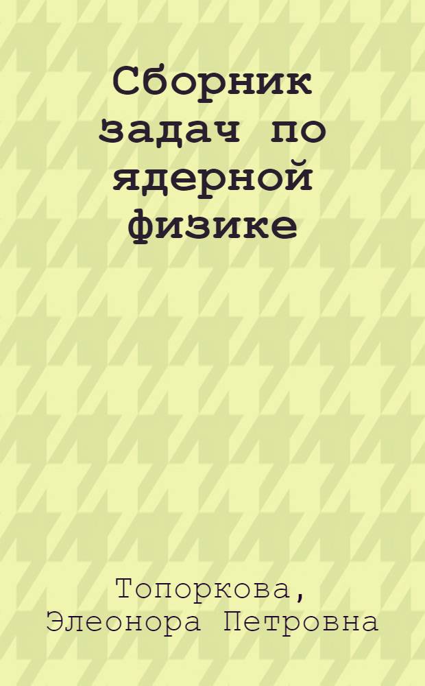 Сборник задач по ядерной физике : Учеб. пособие