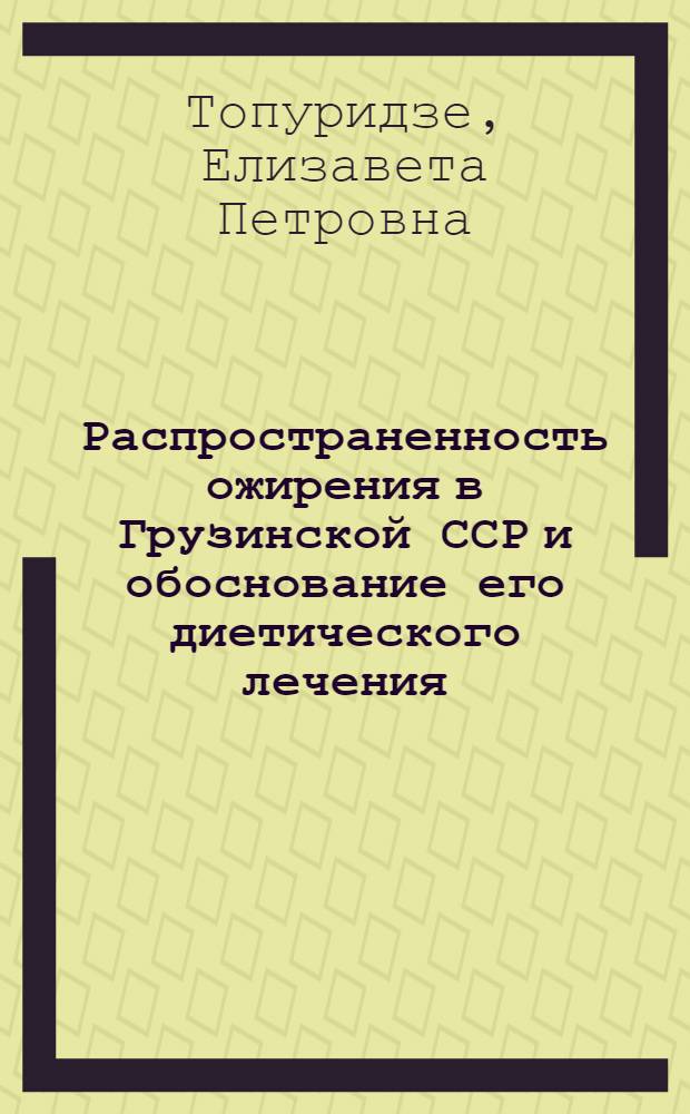Распространенность ожирения в Грузинской ССР и обоснование его диетического лечения : Автореф. дис. на соиск. учен. степ. д. м. н