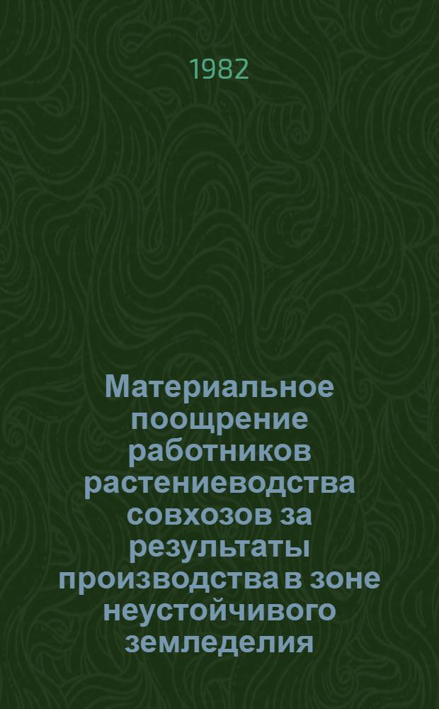 Материальное поощрение работников растениеводства совхозов за результаты производства в зоне неустойчивого земледелия : (На прим. совхозов Сарат. обл.) : Автореф. дис. на соиск. учен. степ. канд. экон. наук : (08.00.05)