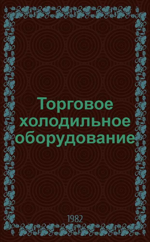 Торговое холодильное оборудование : Отрасл. каталог