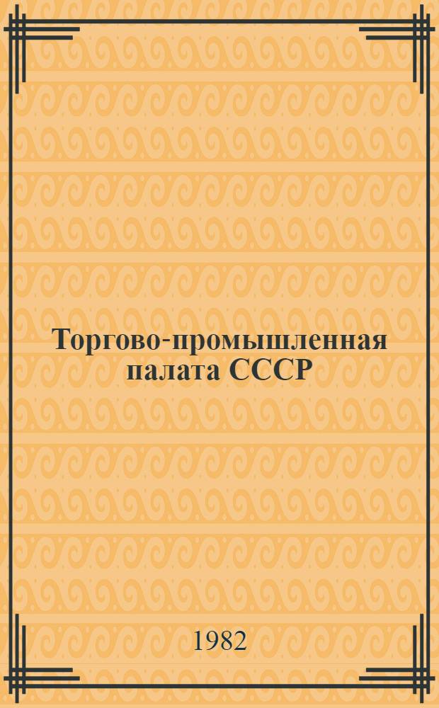 Торгово-промышленная палата СССР : 50 лет