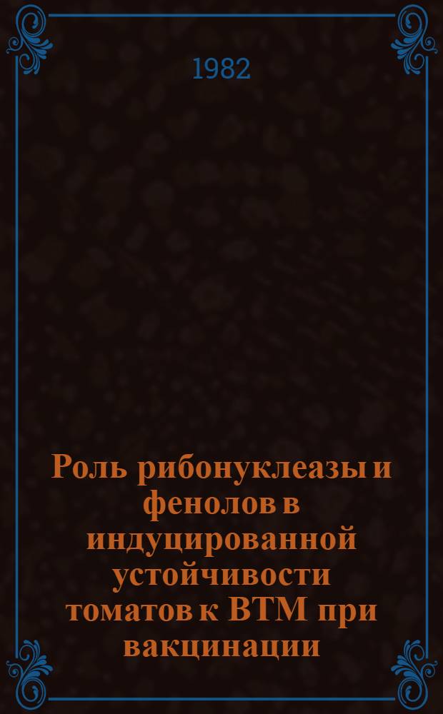 Роль рибонуклеазы и фенолов в индуцированной устойчивости томатов к ВТМ при вакцинации : Автореф. дис. на соиск. учен. степ. канд. биол. наук : (06.01.11)