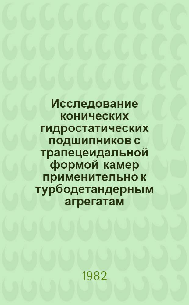 Исследование конических гидростатических подшипников с трапецеидальной формой камер применительно к турбодетандерным агрегатам : Автореф. дис. на соиск. учен. степ. к. т. н