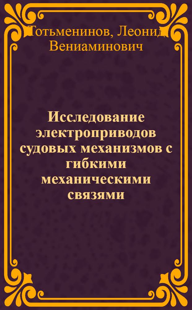 Исследование электроприводов судовых механизмов с гибкими механическими связями : Автореф. дис. на соиск. учен. степ. канд. техн. наук : (05.09.03)
