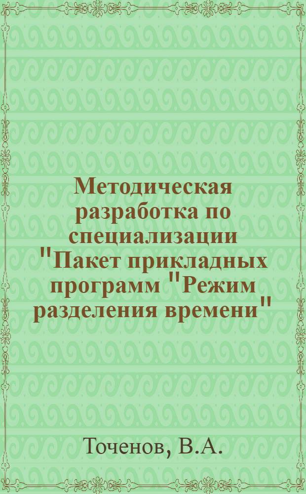 Методическая разработка по специализации "Пакет прикладных программ "Режим разделения времени"