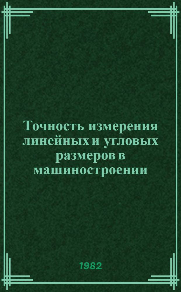 Точность измерения линейных и угловых размеров в машиностроении : Материалы семинара