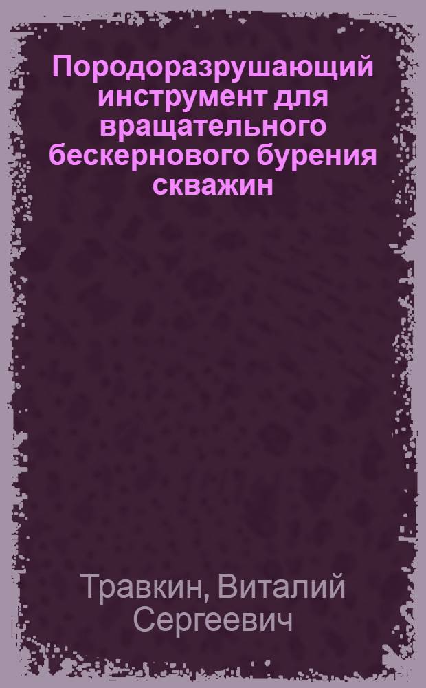 Породоразрушающий инструмент для вращательного бескернового бурения скважин