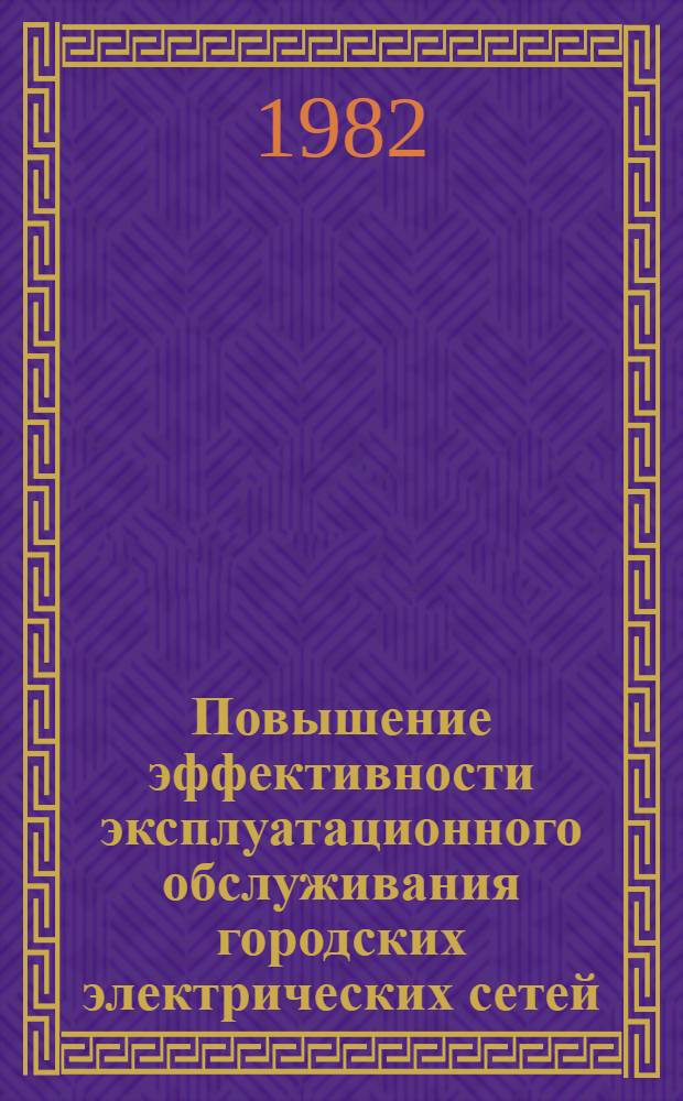 Повышение эффективности эксплуатационного обслуживания городских электрических сетей : Автореф. дис. на соиск. учен. степ. канд. техн. наук : (05.14.02)