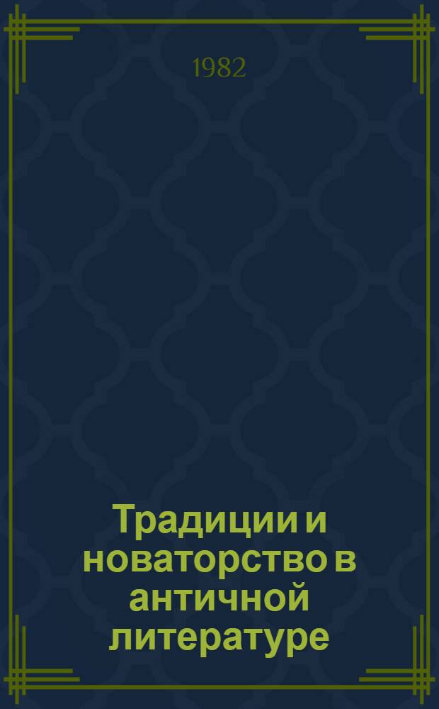 Традиции и новаторство в античной литературе : К 100-летию со дня рождения акад. И.И. Толстого : Сб. статей