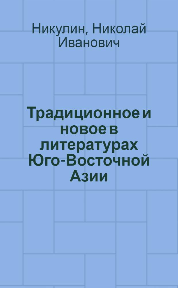 Традиционное и новое в литературах Юго-Восточной Азии