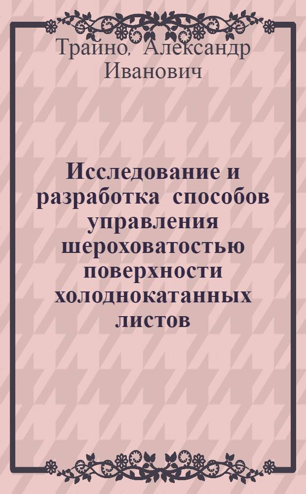Исследование и разработка способов управления шероховатостью поверхности холоднокатанных листов : Автореф. дис. на соиск. учен. степ. канд. техн. наук : (05.16.05)