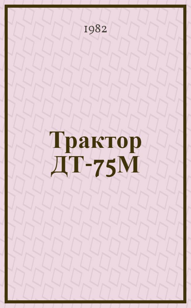 Трактор ДТ-75М : Техн. обслуж