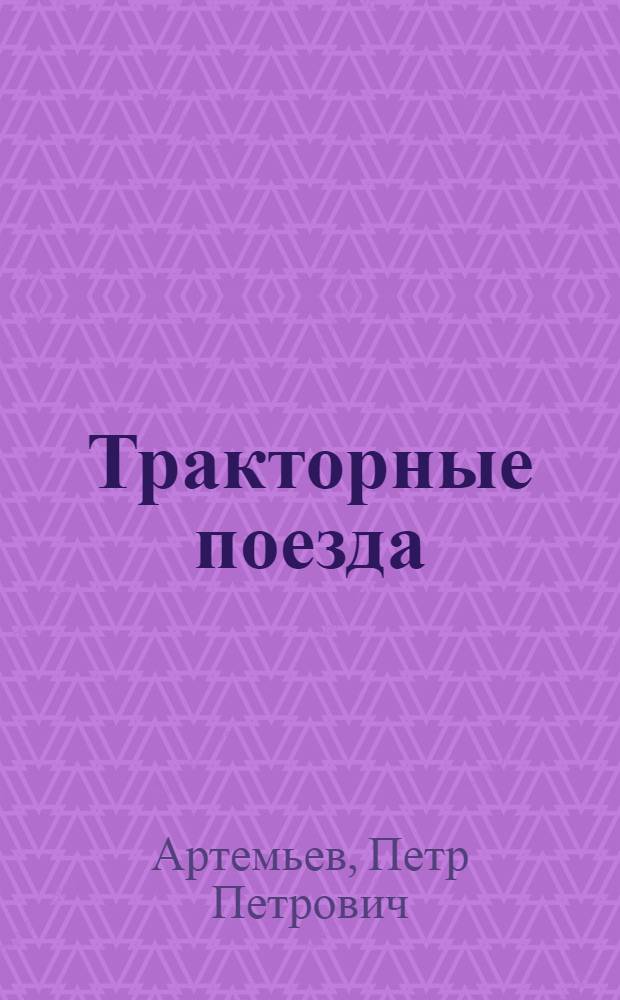 Тракторные поезда