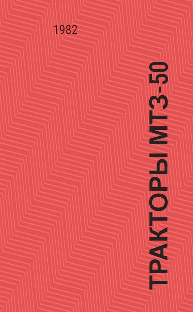 Тракторы МТЗ-50 (МТЗ-52) и МТЗ-50Л (МТЗ-52Л) : Типовые нормы времени на техн. обслуж. и текущий ремонт : Утв. Госкомсельхозтехникой СССР 30.06.80