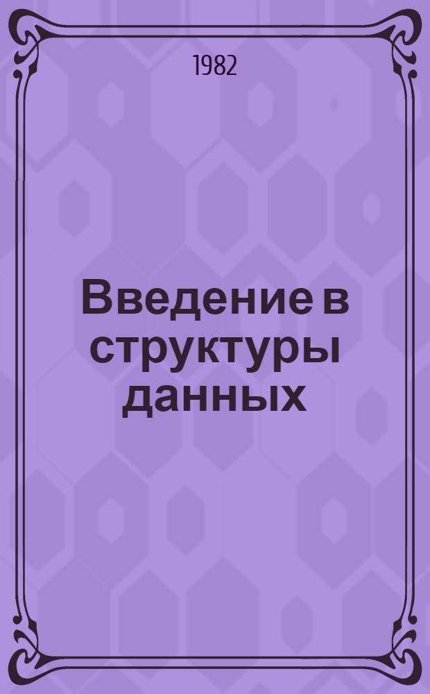 Введение в структуры данных