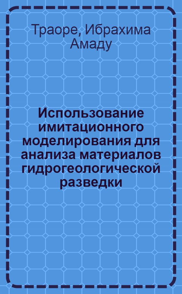 Использование имитационного моделирования для анализа материалов гидрогеологической разведки : (На прим. Яковлев. железоруд. месторождения КМА) : Автореф. дис. на соиск. учен. степ. канд. геол.-минерал. наук : (04.00.06)