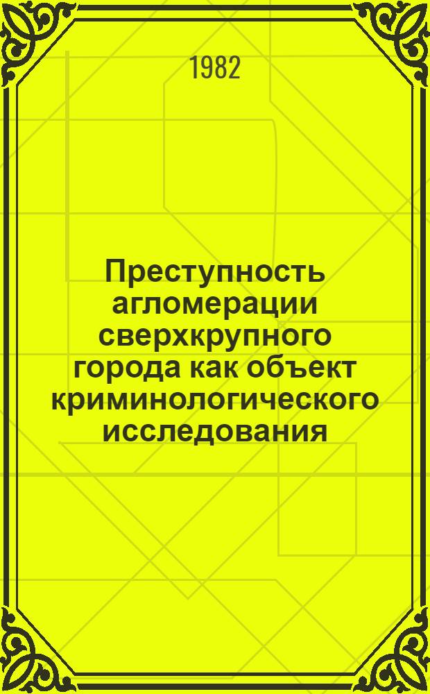 Преступность агломерации сверхкрупного города как объект криминологического исследования : Автореф. дис. на соиск. учен. степ. к. ю. н
