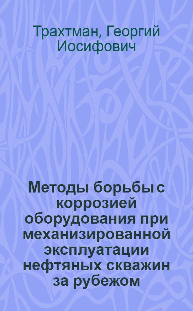 Методы борьбы с коррозией оборудования при механизированной эксплуатации нефтяных скважин за рубежом