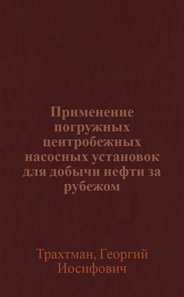 Применение погружных центробежных насосных установок для добычи нефти за рубежом