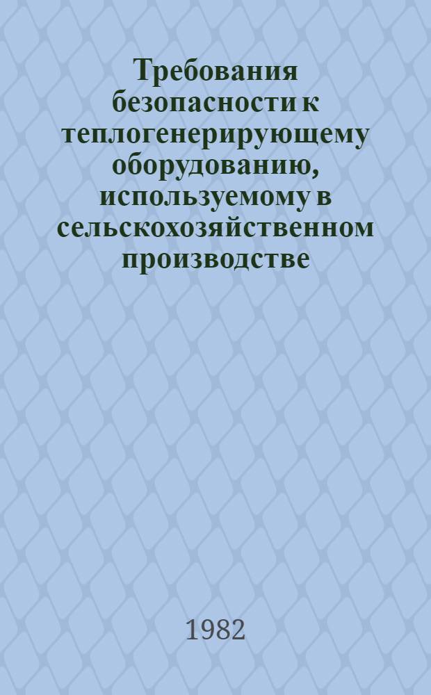 Требования безопасности к теплогенерирующему оборудованию, используемому в сельскохозяйственном производстве