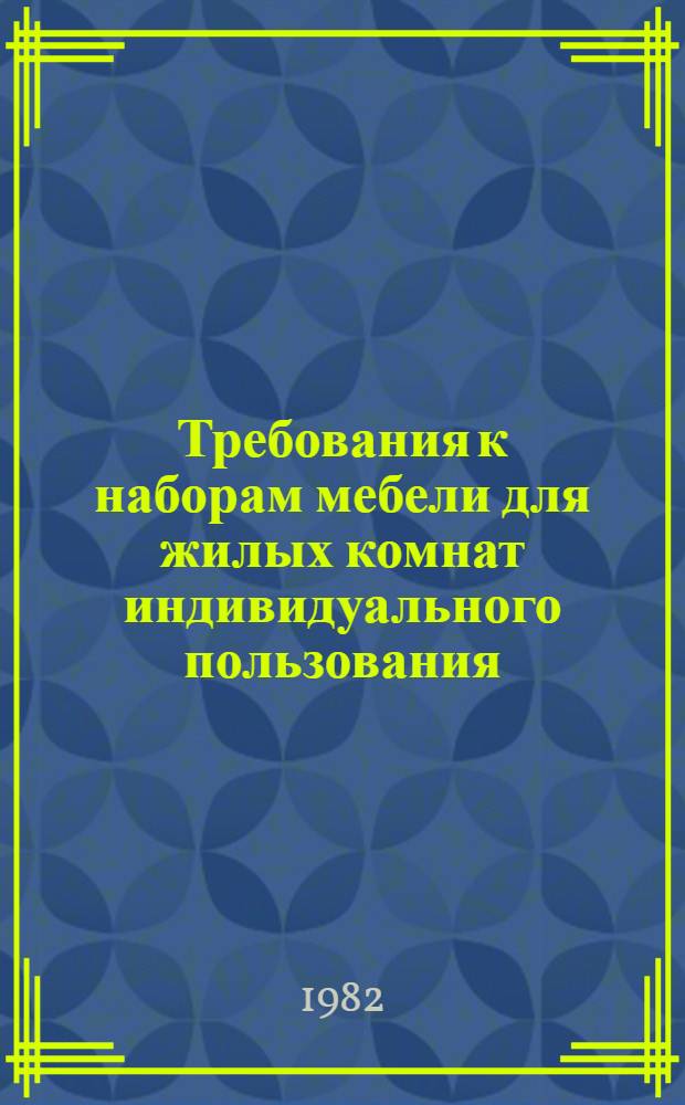 Требования к наборам мебели для жилых комнат индивидуального пользования