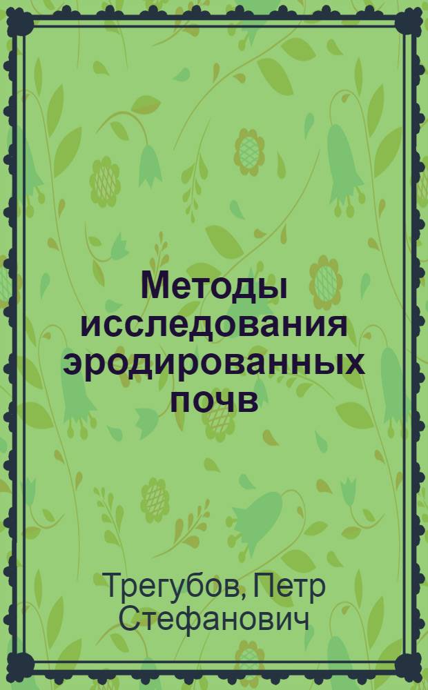 Методы исследования эродированных почв