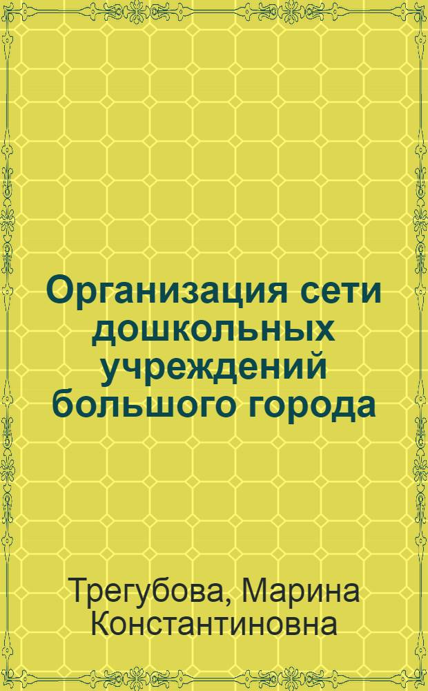 Организация сети дошкольных учреждений большого города
