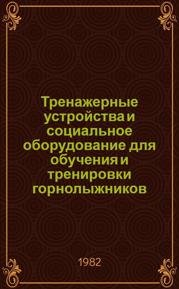 Тренажерные устройства и социальное оборудование для обучения и тренировки горнолыжников : Метод. рекомендации