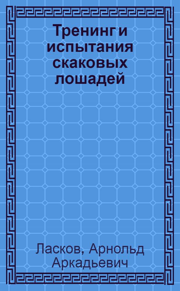 Тренинг и испытания скаковых лошадей