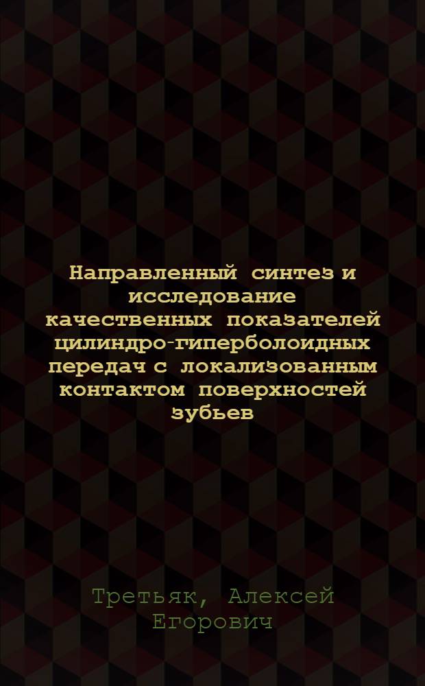 Направленный синтез и исследование качественных показателей цилиндро-гиперболоидных передач с локализованным контактом поверхностей зубьев : Автореф. дис. на соиск. учен. степ. канд. техн. наук : (05.02.28)