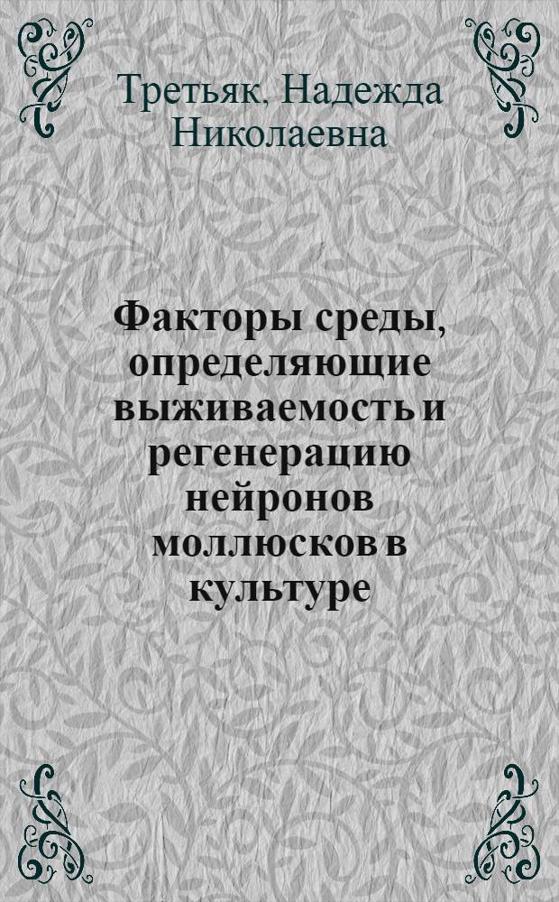 Факторы среды, определяющие выживаемость и регенерацию нейронов моллюсков в культуре : Автореф. дис. на соиск. учен. степ. канд. биол. наук : (03.00.17)