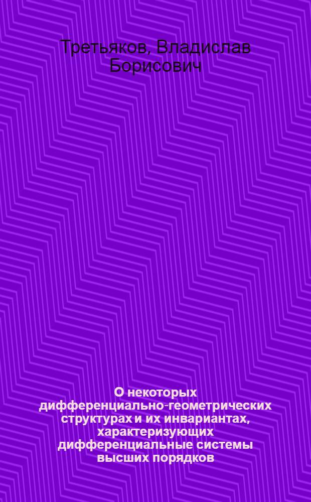 О некоторых дифференциально-геометрических структурах и их инвариантах, характеризующих дифференциальные системы высших порядков : Автореф. дис. на соиск. учен. степ. канд. физ.-мат. наук : (01.01.04)