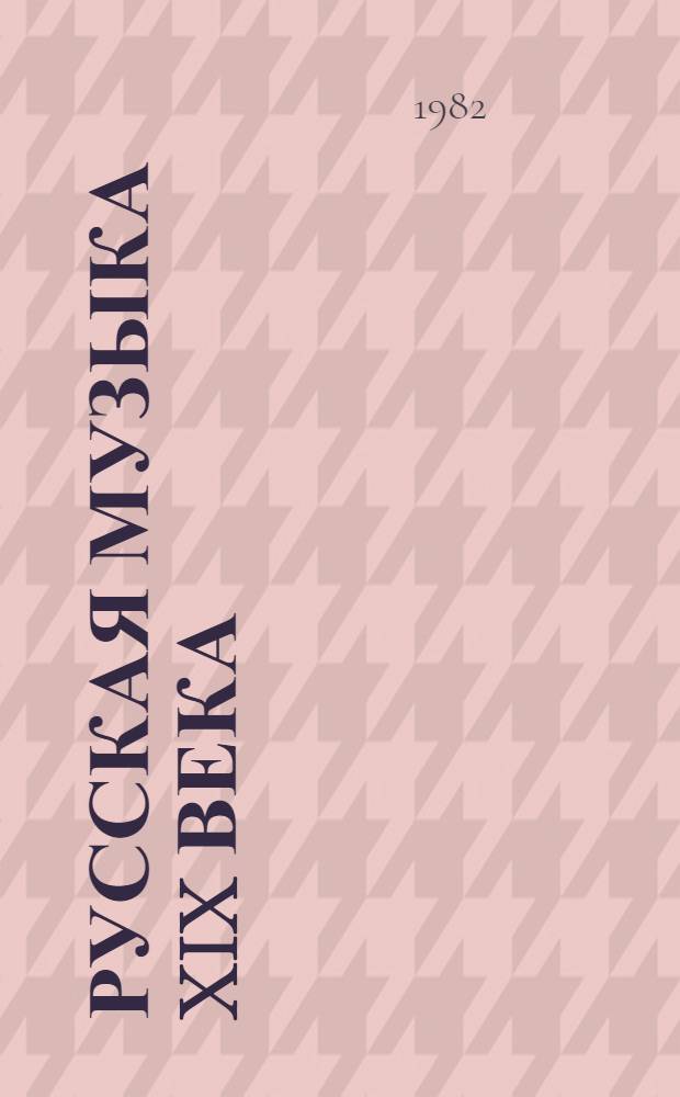 Русская музыка XIX века : Кн. для учащихся ст. кл