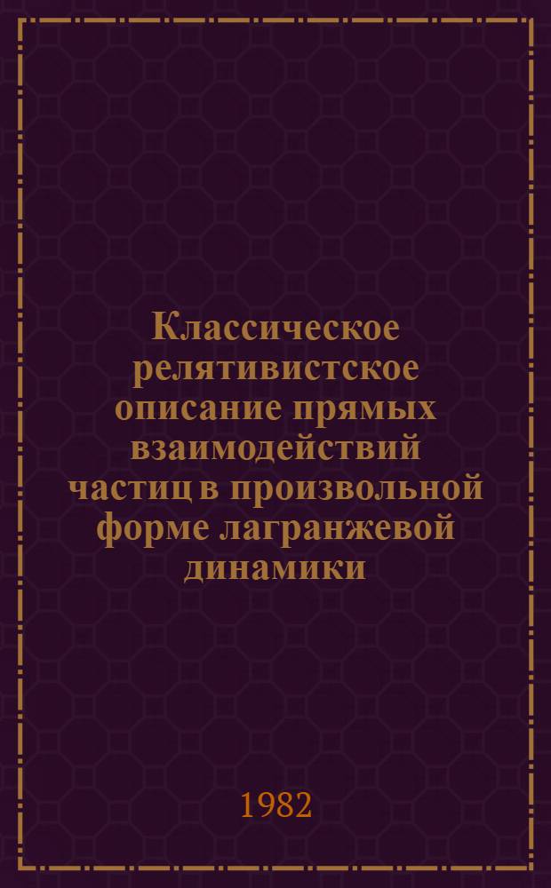 Классическое релятивистское описание прямых взаимодействий частиц в произвольной форме лагранжевой динамики : Автореф. дис. на соиск. учен. степ. канд. физ.-мат. наук : (01.04.02)
