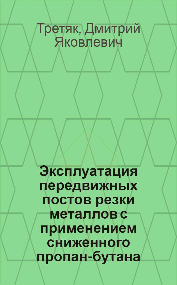 Эксплуатация передвижных постов резки металлов с применением сниженного пропан-бутана